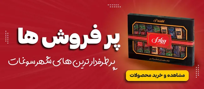 پرفروش ترین محصولات