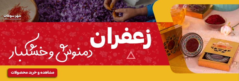 زعفران و خشکبار