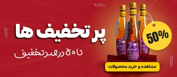 پر تخفیف ترین محصولات