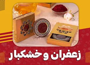 زعفران و خشکبار