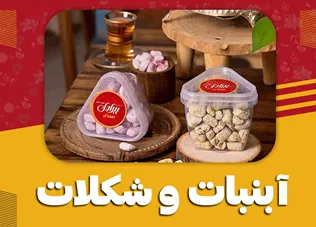 آبنبات و شکلات